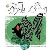 تصویر روی جلد کتاب ماهی سیاه کوچولو کار فرشید مثقالی