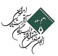 انجمن منتقدان و نویسندگان سینمای ایران.JPG