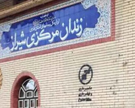 پرونده:زندان مرکزی شیراز.jpg