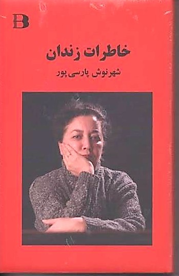 پرونده:خاطرات زندان،پارسیپور.jpg
