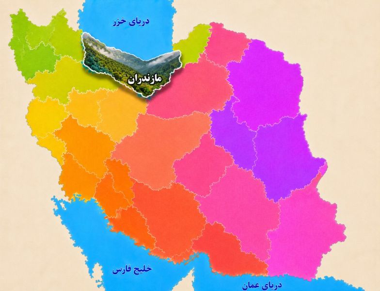 پرونده:استان مازندران.jpg