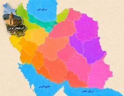 استان آذربایجان غربی - ارومیه