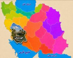 استان خوزستان — اهواز