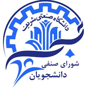 شورای صنعتی شریف.JPG