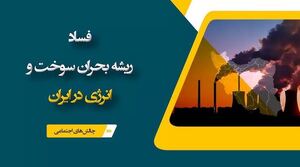 فساد سیستماتیک ریشه‌ی بحران انرژی