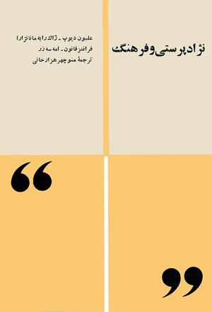 نژاد پرستی و فرهنگ.jpg