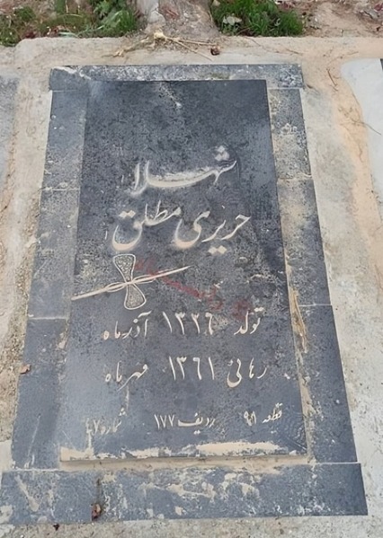 پرونده:مزار شهلا حریری مطلق.jpg