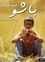 فیلم باشو غریبه کوچک