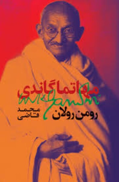 پرونده:زندگینامه مهاتما گاندی.jpg