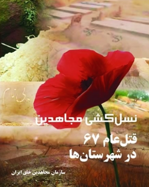جلد کتاب «نسل‌کشی مجاهدین؛ قتل‌عام ۶۷ در شهرستان‌ها»