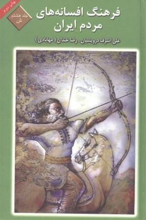 فرهنگ افسانه‌های مردم ایران.JPG