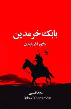 بابک خرمدین؛ سعید نفیسی.JPG