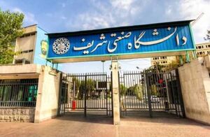 دانشگاه صنعتی ش....JPG