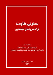 کتاب سمفونی مقاومت،‌ ترانه‌ سرودهای مجاهدین