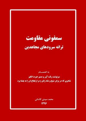 کتاب سمفونی مقاومت، ترانه سرودهای مجاهدین.JPG