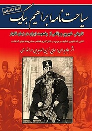 سیاحت‌نامه ابراهیم بیگ