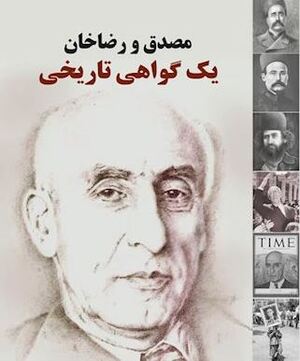 مصدق و رضاخان یک گواهی تاریخی.JPG