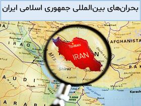 چالش‌های بین‌المللی جمهوری اسلامی ایران