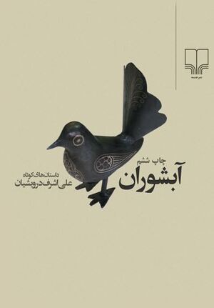 کتاب آبشوران.JPG