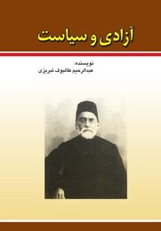 آزادی و سیاست - نوشته‌ی عبدالرحیم طالبوف