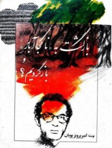 بازگشت به ناکجا آباد