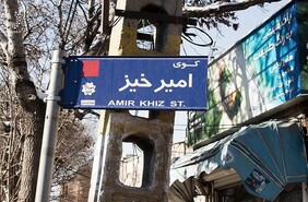 عکس فعلی امیرخیز