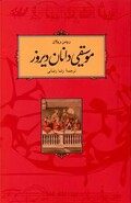 کتاب موسقیدانان دیروز- رومن رولان