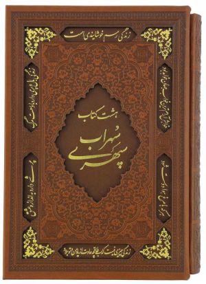 هشت کتاب سهراب سپهری.jpg