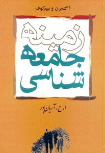 کتاب زمینه جامعه‌شناسی