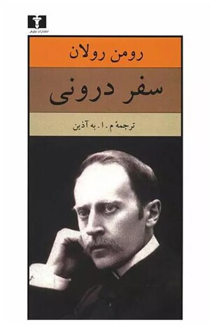 کتاب سفر درونی - رومن رولان.jpg