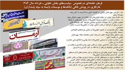 فرمان ۱۱ ماده‌ای خامنه‌ای در خرداد ۱۳۸۴و کنترل رسمی بر « بازار پولی» کشور