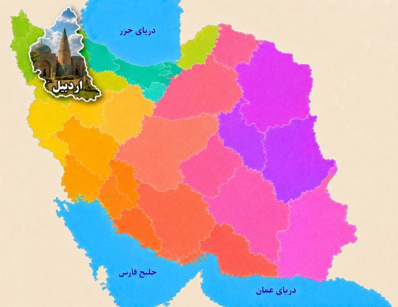 پرونده:استان اردبیل.jpg