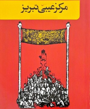 مرکز غیبی تبریز.jpg