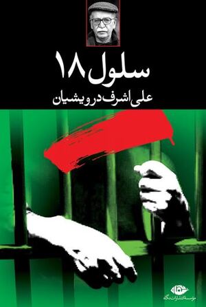 کتاب سلول ۱۸.JPG