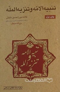 تنبیه الامه و تنزیه المله