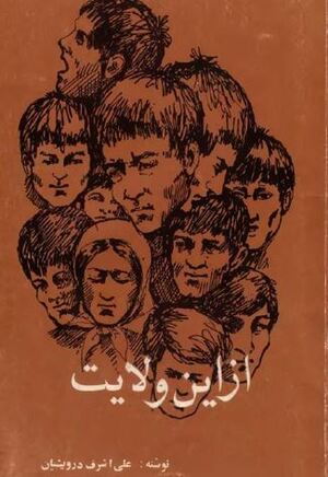 کتاب از این ولایت.JPG