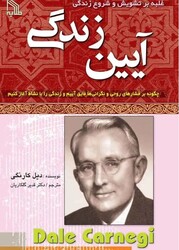 کتاب آیین زندگی - دیل کارنگی
