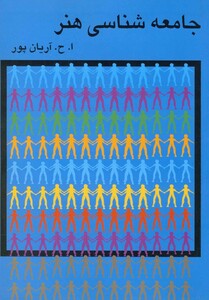 کتاب جامعه‌شناسی هنر