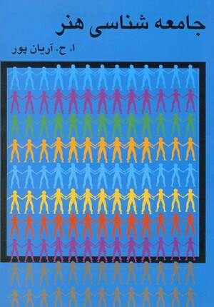 کتاب جامعه‌شناسی هنر.jpg