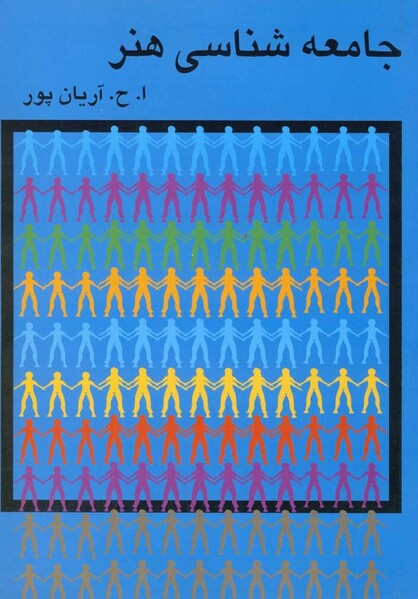 پرونده:کتاب جامعه‌شناسی هنر.jpg