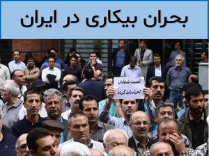 بحران بیکاری در ایران