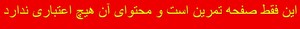 برای صفحه تمرین.jpg