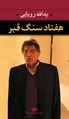 تصویر بندانگشتی از نسخهٔ مورخ ‏۱۵ ژوئن ۲۰۲۵، ساعت ۱۷:۰۸