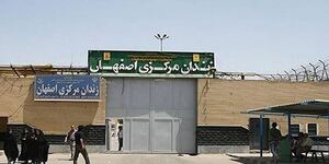 ورودی زندان دستگرد اصفهان