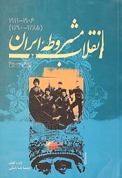 انقلاب مشروطه، اثر ژانت آفاری