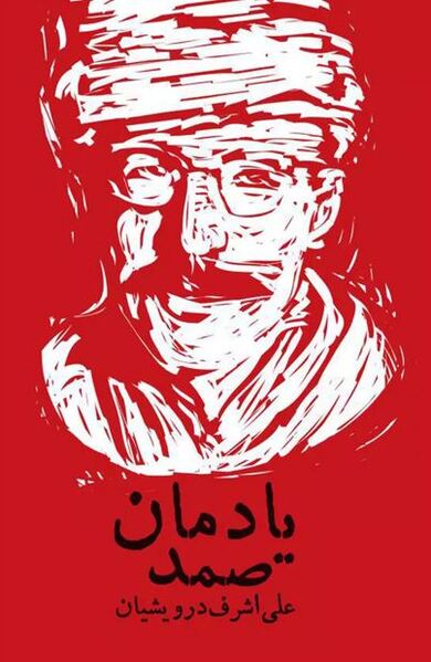 پرونده:یادمان صمد بهرنگی.JPG