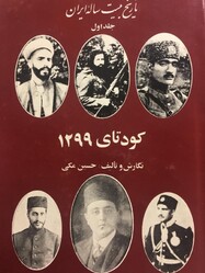 جلد اول از کتاب هشت جلدی «تاریخ بیست ساله ایران»- حسین مکی