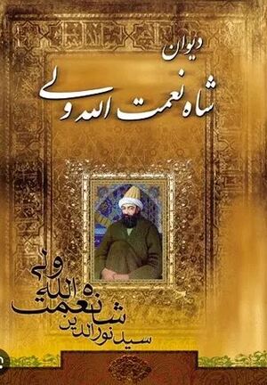 ولی نعمت‌الله شاه.JPG