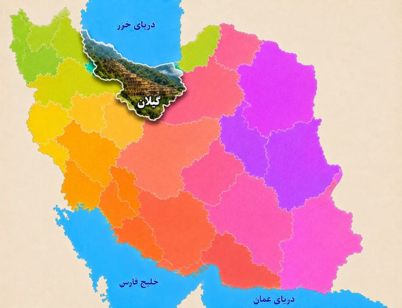 پرونده:استان گیلان۲.jpg