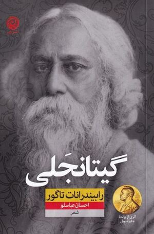 گیتانجلی، تاگور.JPG
